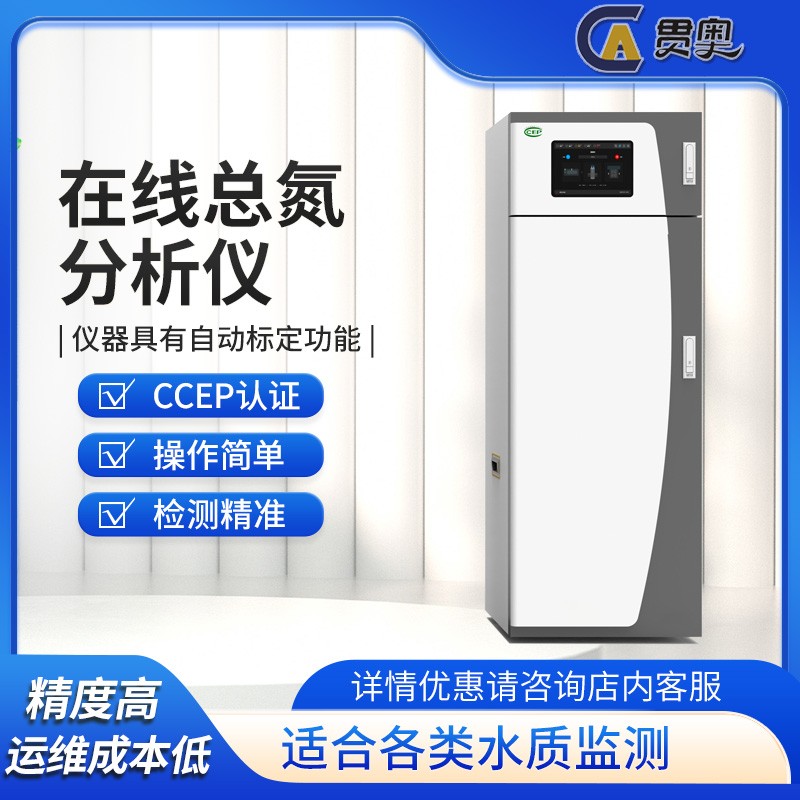 總氮水質在線自動分析儀